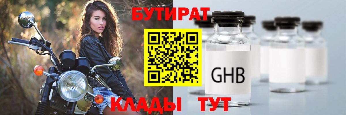 Бутират 1.4BDO  Вход с VPN  Кинель 