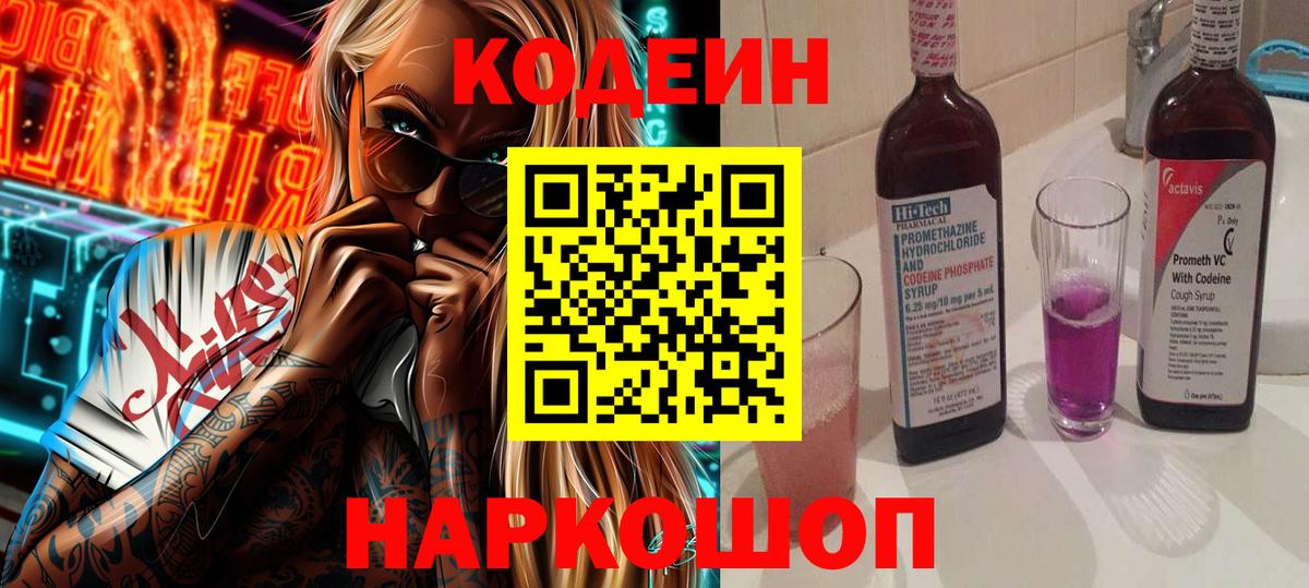 Кинель  Кодеиновый сироп Lean Purple Drank  Вход с VPN  Codein напиток Lean (лин) 
